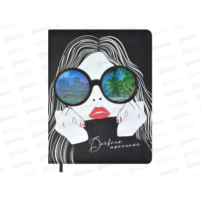 Дневник ФЕН Девушка в очках,тв.обл., 59019*15 Дневник ФЕН Девушка в очках,тв.обл., 59019*15