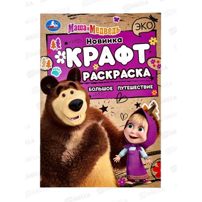Раскраска &quotУМКА&quot 08160-9, Эко. Маша и Медведь 145х210мм 8стр. *50