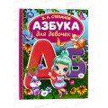 Книга 06293-6 Умка: Азбука для девочек. Степанов В.А. 48стр. (БДС) *30