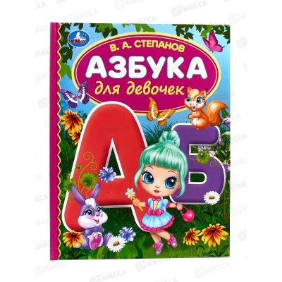 Книга 06293-6 Умка: Азбука для девочек. Степанов В.А. 48стр. (БДС) *30