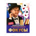 Энциклопедия 06153-3 Умка: Фокусы, 48стр., 197х255мм  *15