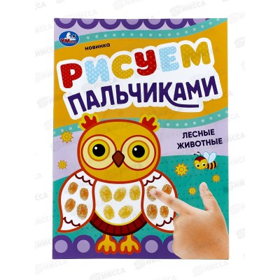 Раскраска "УМКА" 08419-8, Лесные животные. Рисуем пальчиками 8стр.*50