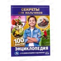 Энциклопедия 07735-0 Умка: Секреты для мальчиков. 100 факторов, с заданиями *22