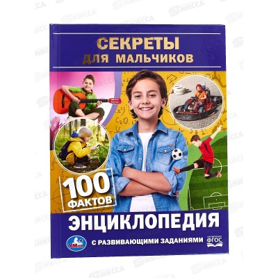 Энциклопедия 07735-0 Умка: Секреты для мальчиков. 100 факторов, с заданиями *22 Энциклопедия 07735-0 Умка: Секреты для мальчиков. 100 факторов, с заданиями *22