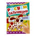 Раскраска &quotУМКА&quot 08418-1, Домашние животные. Рисуем пальчиками 8стр*50