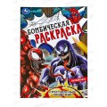 Раскраска &quotУМКА&quot 08368-9, Бомбическая. Смертоносный защитник 16стр.*50