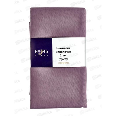 Наволочка поплин НН 70*70 2шт Аметист 708
