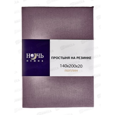 Простыня НН поплин на резинке 140*200*20 Аметист 708