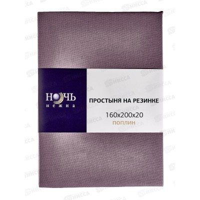 Простыня НН поплин на резинке 160*200*20 Аметист 708