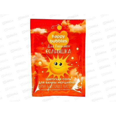 HAPPY BUBBLES Соль д/ванны Любимое солнышко 100г *9 HAPPY BUBBLES Соль д/ванны Любимое солнышко 100г *9