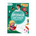 Прописи с наклейками.Прописные буквы.Для левшей 24стр., 05349