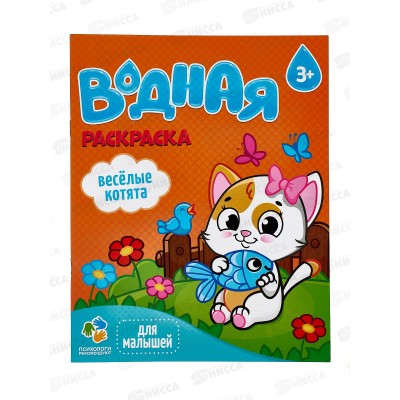 Раскраска водная ГД Для малышей. Веселые котята. 6л, 20х25см, 23313