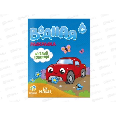 Раскраска водная ГД Для малышей. Веселый транспорт. 6л, 20х25см, 23344 Раскраска водная ГД Для малышей. Веселый транспорт. 6л, 20х25см, 23344