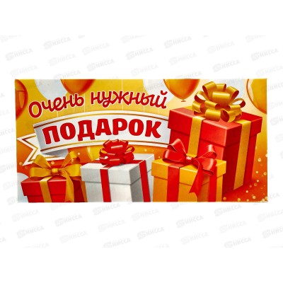 Конверт для денег ЛиС Очень нужный подарок, ОКЛ-124  *10