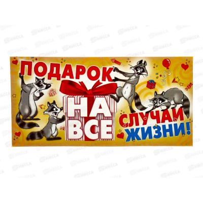 Конверт для денег ЛиС Подарок на все случаи жизни, ОКЛ-014 *10 Конверт для денег ЛиС Подарок на все случаи жизни, ОКЛ-014 *10