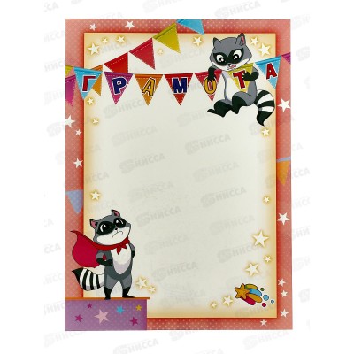 Грамота А4 ЛиС ОГ-1510 Детская *20 Грамота А4 ЛиС ОГ-1510 Детская *20