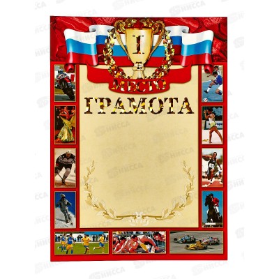 Грамота А4 ЛиС ФГ-206 Спортивная грамота 1 место, голография *20 Грамота А4 ЛиС ФГ-206 Спортивная грамота 1 место, голография *20