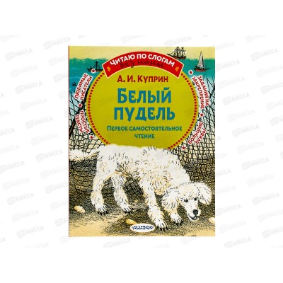 Книга АСТ Белый пудель. Куприн А.И. (по слогам), 7580-2  *20