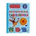 Книга АСТ Математические головоломки, Трясорукова Т.П., 2522-4  *25