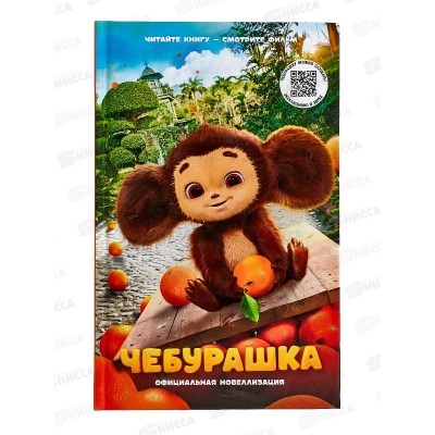 Книга АСТ Чебурашка. Официальная новеллизация, Маслова А.А, 3631-2 *20