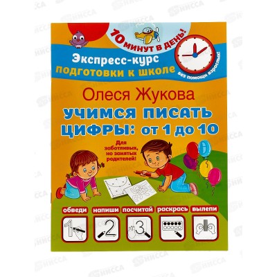 Книга АСТ Учимся писать цифры: от 1 до 10. Жукова О.С., 3838-5 *30