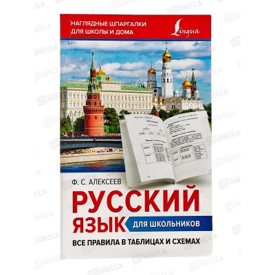 Книга АСТ Русский язык для школьников. Все правила в таблицах и схемах, Алексеев Ф.С., 4232-0  *16