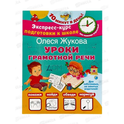 Книга АСТ Уроки грамотной речи. Жукова О.С., 4570-3 *30