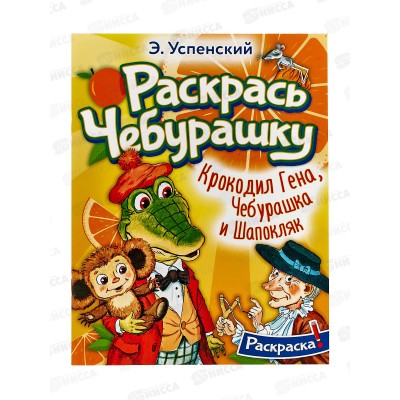 Раскраска АСТ Крокодил Гена, Чебурашка и Шапокляк, Успенский, 5168-1  *50