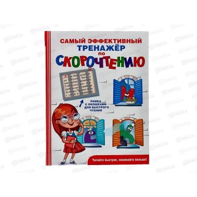 Книга АСТ Самый эффективный тренажёр по скорочтению, Абдулова Г., 6030-5