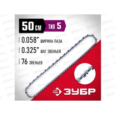 Цепь для бензопил ЗУБР тип 5 шаг 0,325 паз 1,5мм 76 звеньев, 70305-50 Цепь для бензопил ЗУБР тип 5 шаг 0,325 паз 1,5мм 76 звеньев, 70305-50