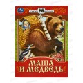 Книга 07770-1 Умка: Маша и Медведь. Сказки малышам, 16стр *50