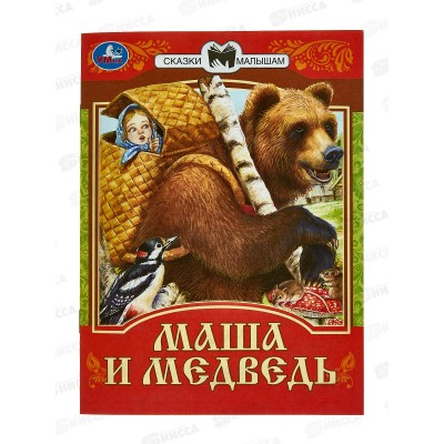 Книга 07770-1 Умка: Маша и Медведь. Сказки малышам, 16стр *50