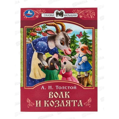 Книга 08227-9 Умка: Волк и козлята. Сказки малышам. Л.Н.Толстой *30 Книга 08227-9 Умка: Волк и козлята. Сказки малышам. Л.Н.Толстой *30
