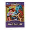 Книга 07773-2 Умка: Мойдодыр. Сказки малышам. К.И.Чуковский *30 Книга 07773-2 Умка: Мойдодыр. Сказки малышам. К.И.Чуковский *30