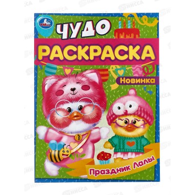 Раскраска &quotУМКА&quot 08378-8, Праздник Лалы. Чудо, 214х290мм 8стр.*50