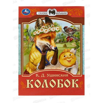 Книга 07767-1 Умка: Колобок. Сказки малышам. К.Д.Ушинский, 14стр *30 Книга 07767-1 Умка: Колобок. Сказки малышам. К.Д.Ушинский, 14стр *30