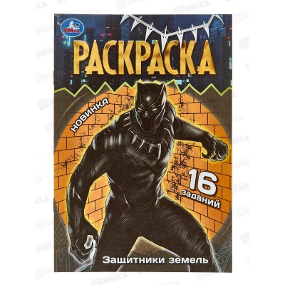 Раскраска &quotУМКА&quot 08408-2, малышка. Защитники земель, 8стр., А5 *100