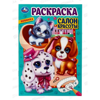 Раскраска "УМКА" 08551-5, Салон красоты. 145х210мм 16стр. *50