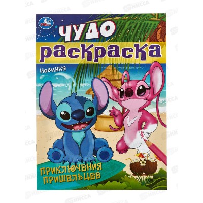 Раскраска &quotУМКА&quot 08431-0, Приключения пришельцев. Чудо, 8стр.*50