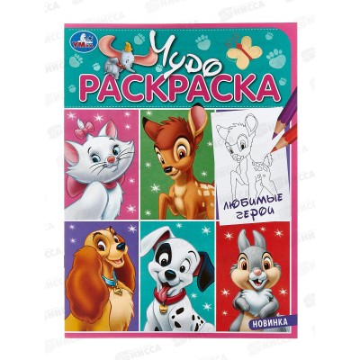 Раскраска &quotУМКА&quot 08433-4, Любимые герои. Чудо 214х290мм 8стр.*50