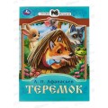 Книга 08228-6 Умка: Теремок. Афанасьев А.Н. Сказки малышам. 14стр. *30