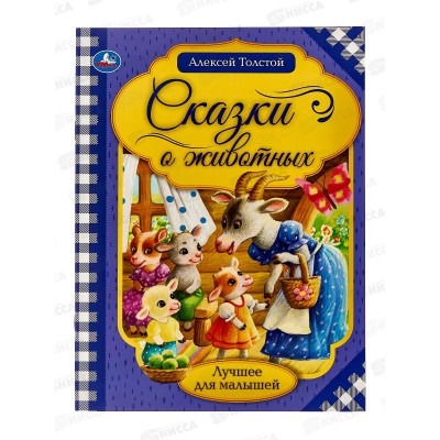Книга 06538-8 Умка: Сказки о животных, Л.Н.Толстой, 16стр. *30