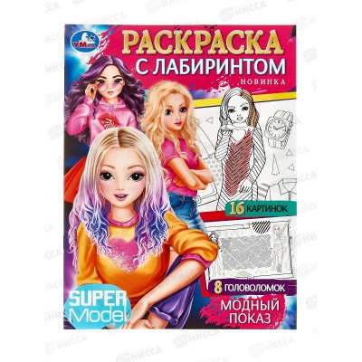 Раскраска &quotУМКА&quot 08485-3, Модный показ, с лабиринтом, 16стр.  *50