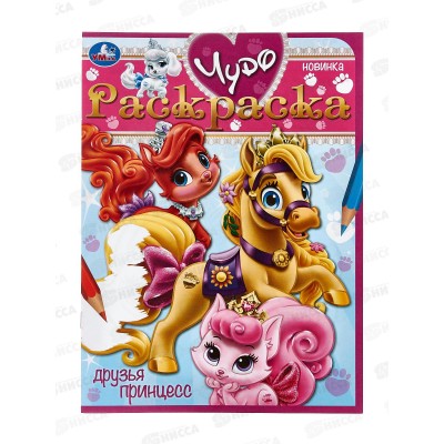 Раскраска &quotУМКА&quot 08432-7, Друзья принцесс. Чудо, 8стр.*50