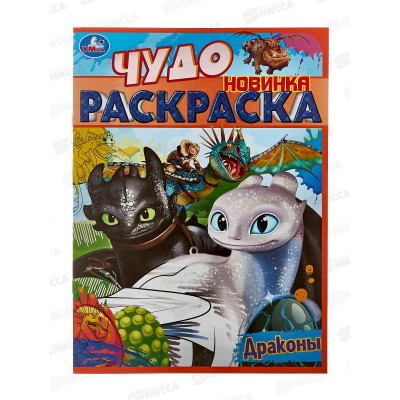Раскраска &quotУМКА&quot 08401-3, Драконы. Чудо, 214х290мм 8стр.*50