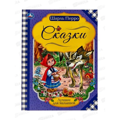 Книга 06540-1 Умка: Сказки. Шарль Перро. Лучшее для малышей 16стр. *30