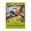 Книга 08231-6 Умка: Гуси-лебеди. Афанасьев А.Н. Сказки малышам *50 Книга 08231-6 Умка: Гуси-лебеди. Афанасьев А.Н. Сказки малышам *50