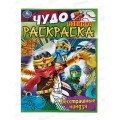Раскраска &quotУМКА&quot 08400-6, Чудо. Бесстрашные игры, 214х290мм 8стр.*50