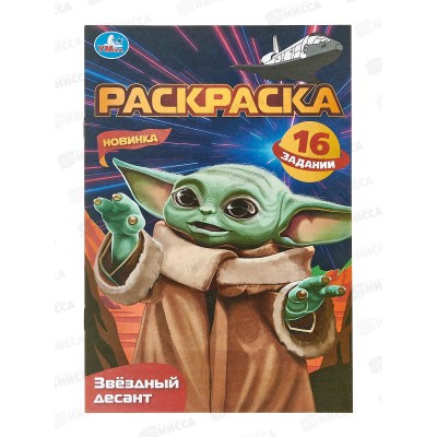 Раскраска &quotУМКА&quot 08411-2, малышка. Звёздный десант, 8стр., А5 *100