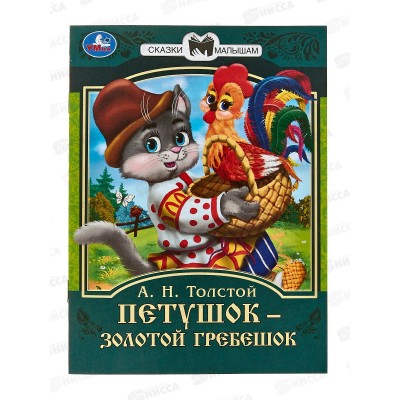 Книга 08230-9 Умка: Петушок. Сказки малышам. Л.Н.Толстой *50 Книга 08230-9 Умка: Петушок. Сказки малышам. Л.Н.Толстой *50